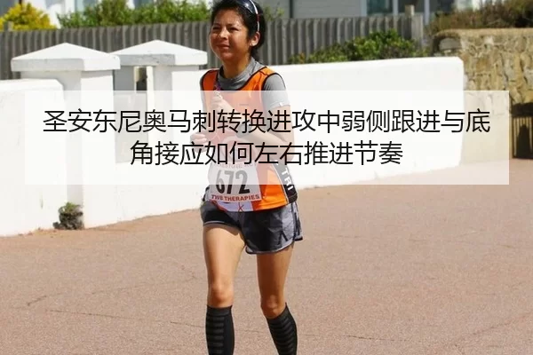圣安东尼奥马刺转换进攻中弱侧跟进与底角接应如何左右推进节奏